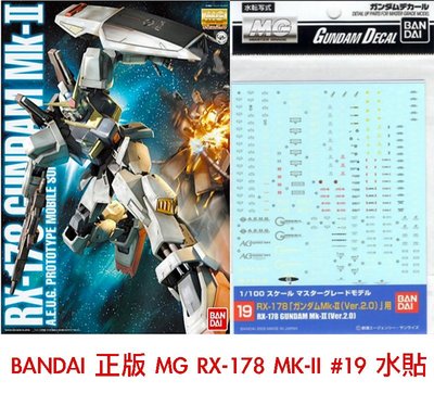 【模型屋】BANDAI 模型水貼紙 #19 MG RX-178 GUNDAM MK-II A.E.U.G. 幽谷鋼彈水貼