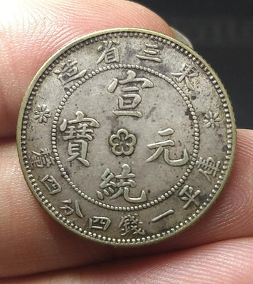 東三省宣統一錢四分四厘，大龍珠少見好版，品相也很漂亮，邊道無12099