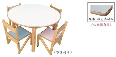 【白色美耐板樺木圓桌】桌子、安親桌、課桌椅、幼稚園、托兒所