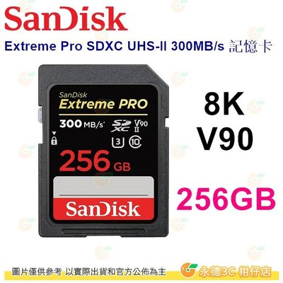 送記憶卡袋 SanDisk Extreme Pro SDXC 256GB UHS-II 300MB/s 8K 記憶卡公司貨 256G