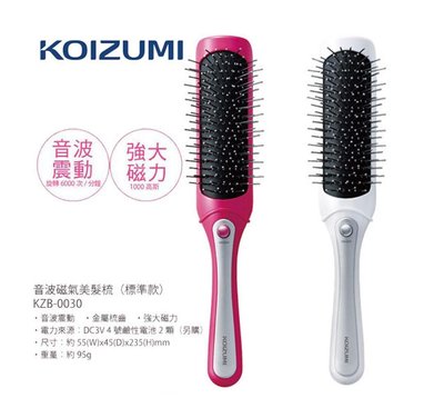 日本 KOIZUMI小泉成器 音波磁氣美髮梳 KZB-0030 現貨桃紅色