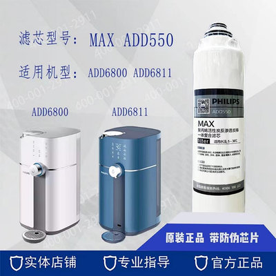 飛利浦凈水器凈飲一體機ADD6800原裝復合濾芯ADD550