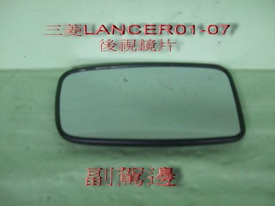 [重陽]三菱 2001-07年 LANCER/VIRAGE 原廠新品後視鏡片[副駕邊]只賣$200