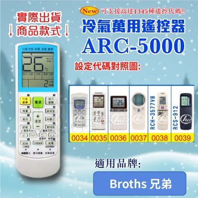 [百威電子] 冷氣萬用 遙控器 (適用品牌：Broths 兄弟) ARC-5000 冷氣遙控器 遙控器 萬用