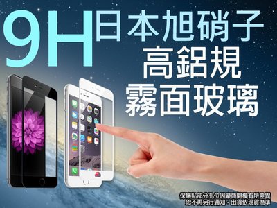 9H 霧面 滿版 玻璃螢幕保護貼 日本旭硝子 4.7吋 Apple iPhone 6/6S I6 IP6S 強化玻璃螢幕