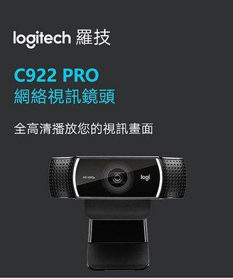 點點專營 現貨 Logitech 羅技 C922 Pro 網路攝影機 網絡視訊鏡頭 自動對焦 免驅動 1080p 保固兩年