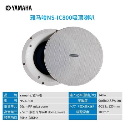 現貨熱銷- Yamaha雅馬哈 NS-IC800 天花吸頂喇叭 家用定阻公共廣播吸頂音箱CK1021