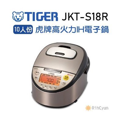 【日群】TIGER虎牌［日本製］10人份高火力IH電子鍋 JKT-S18R