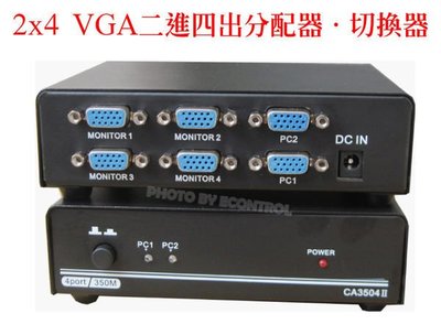 【易控王】二進四出VGA 選擇 分配 切換器◎2進4出VGA Splitter Switch◎350MHz(40-022)