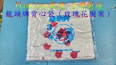 【保隆PLonline】140包賣場 台灣製造 龍頭牌 背心袋/花袋/手提袋/塑膠花袋/高密度/玫瑰花塑膠袋