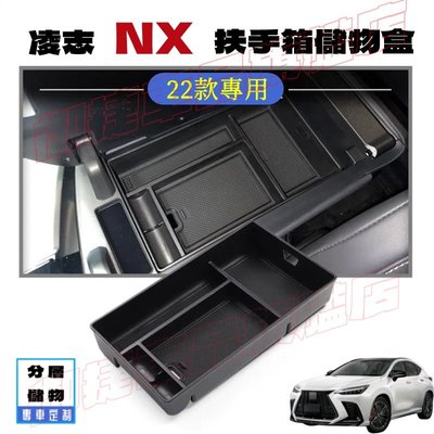Lexus 凌志 NX 儲物盒 扶手箱收納盒 置物盒 整理盒 22款NX專用中央扶手箱儲物盒 收納箱 整理箱 零錢盒