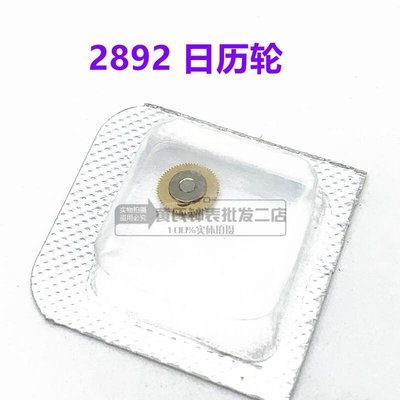 熱銷 手表配件 國產2892機芯散件 ETA2892機芯日歷輪修表零件 維修散件