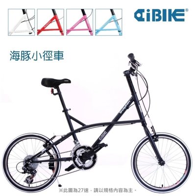 【飛輪單車】AiBIKE愛騎車 20吋27速海豚小徑車(多色選擇)