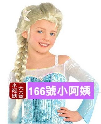 【166號小阿姨】《兒童款》冰雪奇緣 艾莎Elsa公主 淡金色 麻花辮cos假髮 cosplay。預購