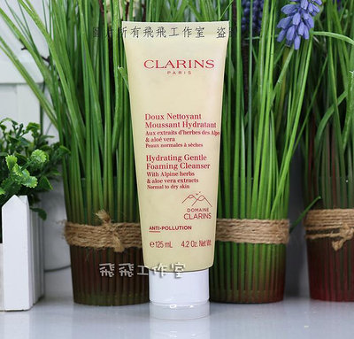 【飛飛工作室】CLARINS 克蘭詩 阿爾卑斯純淨潔顏乳_保濕125ml 洗面乳(專櫃正品)