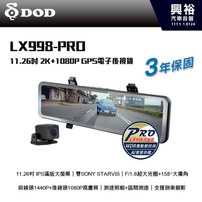 【DOD】LX998 PRO 11.26吋 2K+1080P GPS電子後視鏡 3年保固＊ (公司貨)
