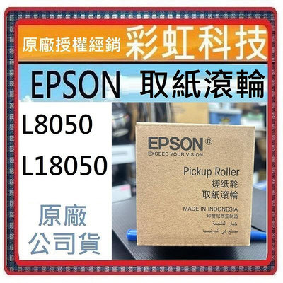 含稅 EPSON L8050 EPSON L18050 C9377 原廠 C937771 取紙滾輪 搓紙輪