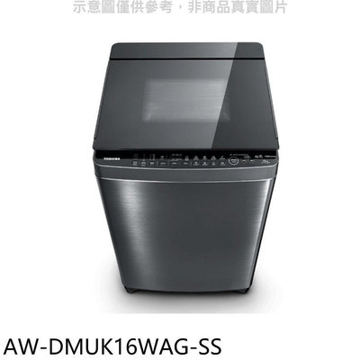 《可議價》TOSHIBA東芝【AW-DMUK16WAG-SS】16公斤變頻洗衣機(含標準安裝)