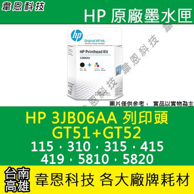 【韋恩科技】HP 3JB06AA GT51+GT52 噴頭 115，310，315，415，419，5810，5820