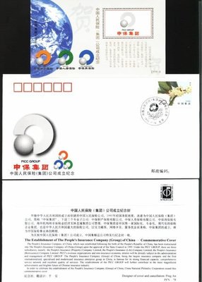 大陸PFN系列封--PFN78--中國人民保險公司成立紀念--帶紀念張--1995年--紀念封
