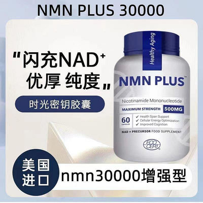美國NMN30000β酰胺單核苷酸NAD+補充劑60粒增強型進口