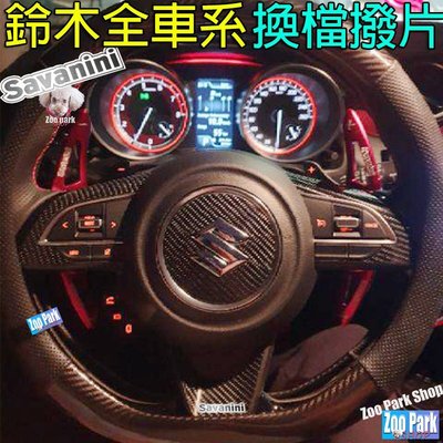 【現貨專業Savanini】SUZUKI  SWIFT VITARA SX4 BALENO 鈴木 換檔撥片