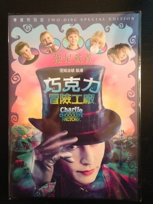 (全新未拆封)巧克力冒險工廠 Charlie And The Chololate Factory DVD(得利公司貨)