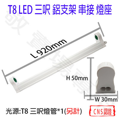 【敬】T8 三呎 單管 支架燈 燈座 空台 CNS認證 燈具 3呎 LED 燈管 簡易型 鋁支架 3尺 三尺 串接 層板