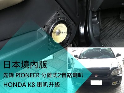 【日耳曼汽車精品】日本境內版 先鋒 PIONEER 分離式2音路喇叭 HONDA K8 實裝