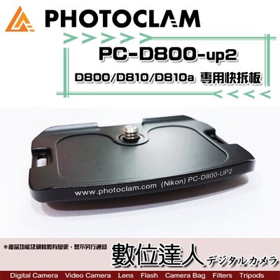 【數位達人】特價．Photo Clam 專用快拆板 PC-D800-up2 / for D800 D810 D810a
