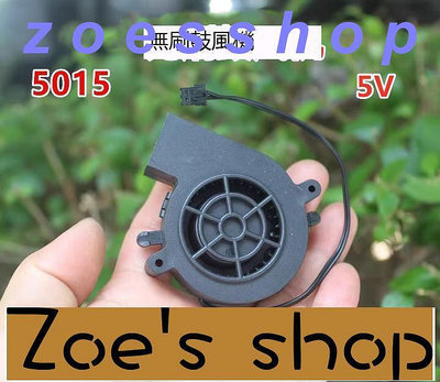 zoe-無刷5015鼓風機 5V 0.3A離心渦輪風扇