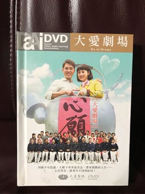 大愛劇場心願DVD 95%新美品