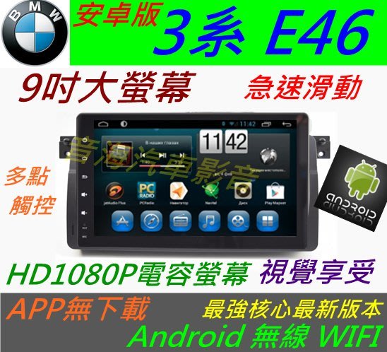 Bmw 安卓系統e46 音響專用機android 汽車音響318i 320i 325i Dvd Tv 3g上網dvd主機e39 Yahoo奇摩拍賣