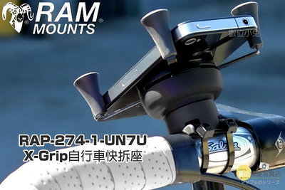 夏日銀鹽 RAM Mounts【RAP-274-1-UN7U X-Grip快拆座】手機 單車 架