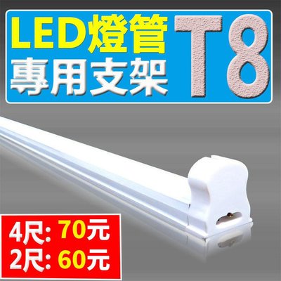 (德克照明)T8 LED燈管 2尺:NTD60支架,燈座, 輕鋼架, LED燈泡,T8,崁燈,球泡燈
