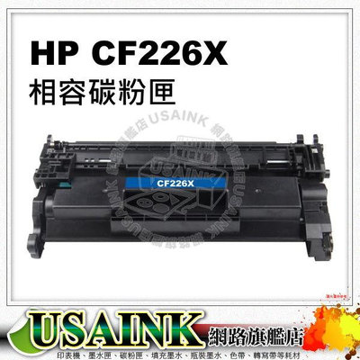 USAINK~HP CF226X / 26X 高容量相容碳粉匣 適用 : M402n / M402dn / M426fdn /M426fdw
