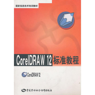 眾信優品 正版書籍CorelDRAW 12標準教程SJ3254