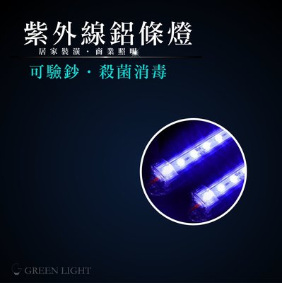 [訂製品]台灣製造 LED 12V UV紫外線鋁條燈 螢光燈 硬條燈 層板燈 間接照明 可用於殺菌消毒 水族箱 驗鈔