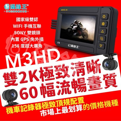【攝錄王M3HD】雙2K、SONY星光級鏡頭，雙錄機車行車記錄器！全通路頂規配置，國家雙認證，內建GPS專屬APP