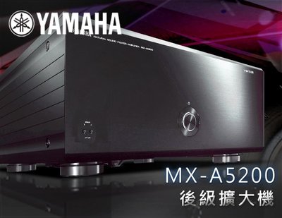 【風尚音響】YAMAHA MX-A5200  多聲道 後級擴大機 ✦ 請先詢問 ✦