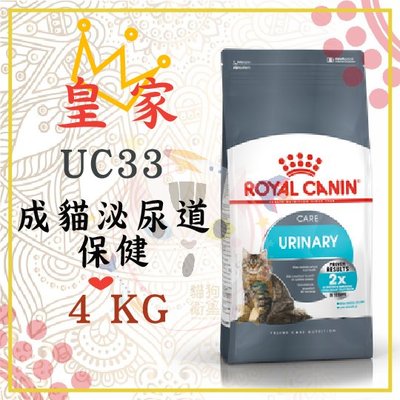 x貓狗衛星x ROYAL CANIN 法國皇家 成貓  泌尿道保健 (UC33) 4kg