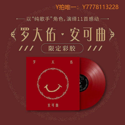 曼爾樂器 CD唱片正版 羅大佑專輯 安可曲 留聲機12寸大碟 限定LP黑膠唱片紅色彩膠