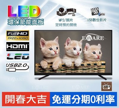 【電視拍賣】全新 43吋 低藍光LED液晶電視 採用 LG 原廠或大廠同級 A+面板製造 送壁架或HDMI線 分期0利率