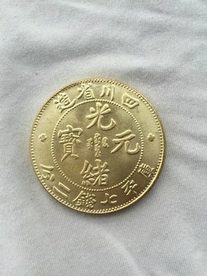 四川省造 光緒元寶 庫平七錢二分 金幣 光緒元寶 鎏金幣 實物拍攝