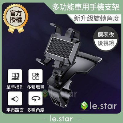 lestar 升級版多功能可旋轉車用手機支架 儀表板 後視鏡 旋轉手機架 行車紀錄器支架 手機支架