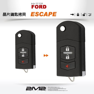 【2M2晶片鑰匙】FORD ESCAPE 福特 原廠汽車 晶片 折疊鑰匙 遙控器 遺失 快速 拷貝 複製 備份