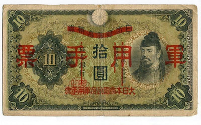 大日本帝國政府軍用手票 昭和13年 1938 10元 拾圓 紙幣 JJ24