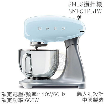 SMEG 攪拌機 粉藍色 （SMF01PBTW）桌上型攪拌機 攪拌機 SMEG攪拌機 大慶㍿