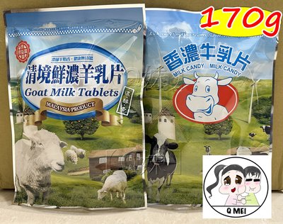 【Q妹】開發票 清境農場 清境 鮮濃 羊乳片 羊奶片 羊乳錠 牛乳 香濃 牛乳片