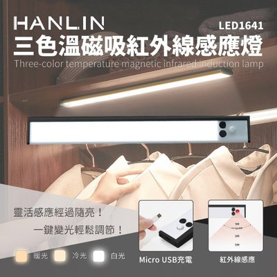 三色溫磁吸紅外線感應燈 HANLIN-LED1641 玄關 走廊 衣櫥 樓梯 門口 感應燈 三種亮度燈色